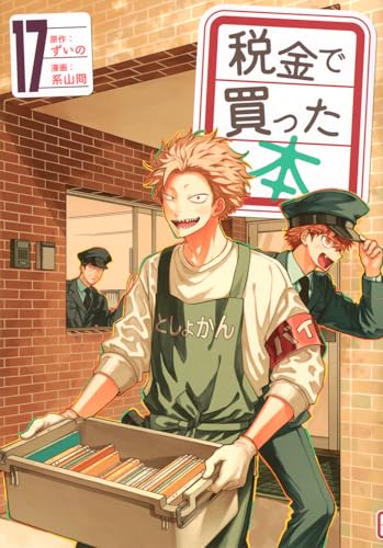 税金で買った本
