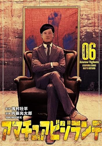 アマチュアビジランテ