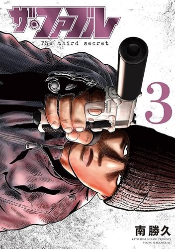 ザ・ファブル The third secret