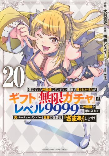 信じていた仲間達にダンジョン奥地で殺されかけたがギフト『無限ガチャ』でレベル9999の仲間達を手に入れて元パーティーメンバーと世界に復讐&『ざまぁ!』します!