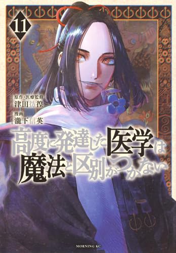 高度に発達した医学は魔法と区別がつかない