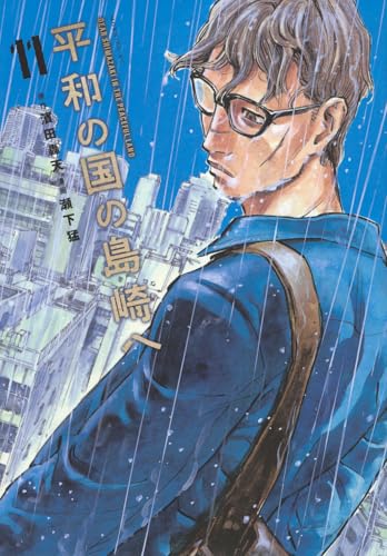 平和の国の島崎へ