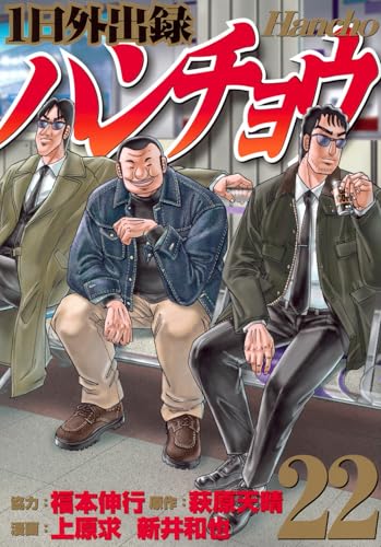 1日外出録ハンチョウ