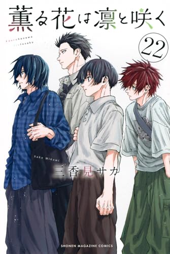 薫る花は凛と咲く