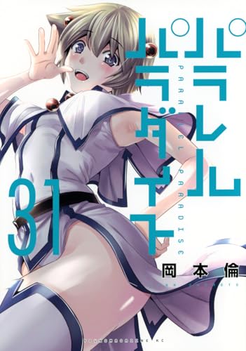 パラレルパラダイス