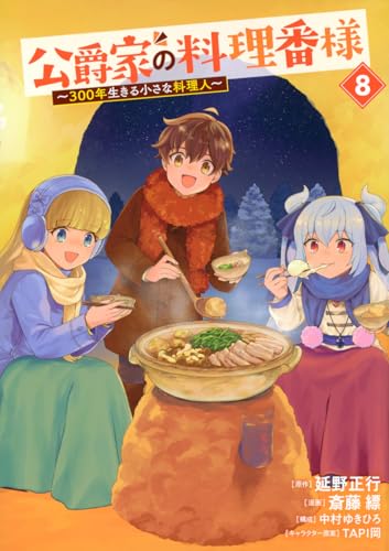 公爵家の料理番様 ~300年生きる小さな料理人~