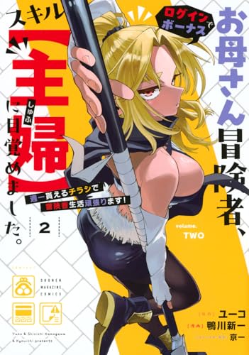 お母さん冒険者、ログインボーナスでスキル【主婦】に目覚めました。週一貰えるチラシで冒険者生活頑張ります!