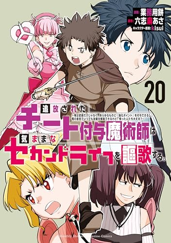 追放されたチート付与魔術師は気ままなセカンドライフを謳歌する。 20の表紙画像