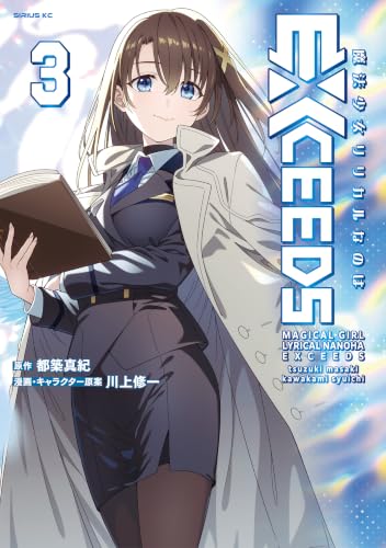 魔法少女リリカルなのはＥＸＣＥＥＤＳ 3の表紙画像