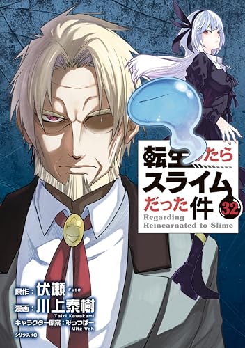 転生したらスライムだった件 32の表紙画像