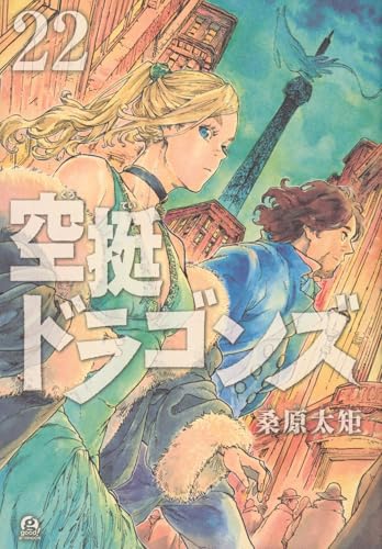 空挺ドラゴンズ 22