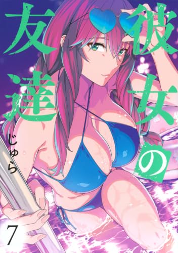 彼女の友達 7の表紙画像