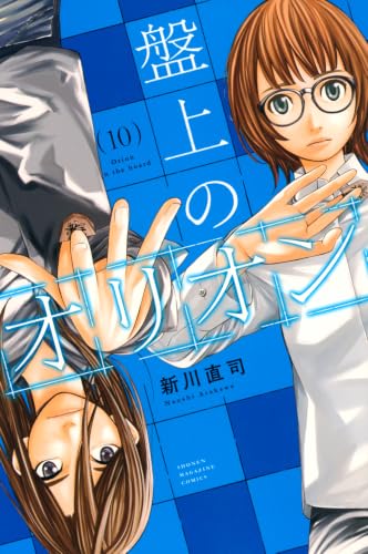 盤上のオリオン