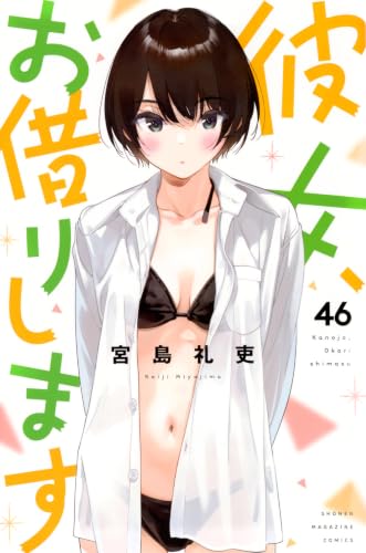 彼女、お借りします