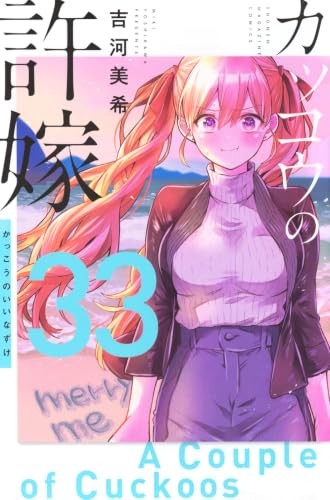 カッコウの許嫁