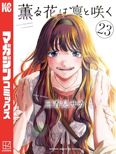 薫る花は凛と咲く 23の表紙画像