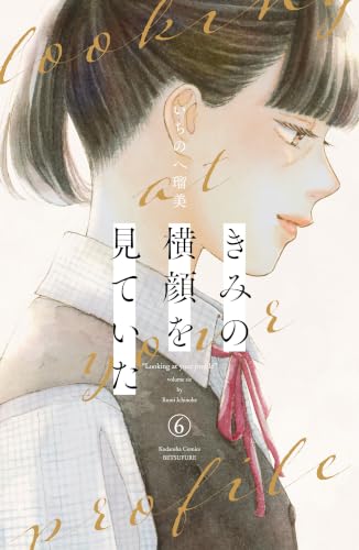 きみの横顔を見ていた 6の表紙画像