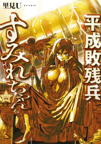 平成敗残兵すみれちゃん 11の表紙画像