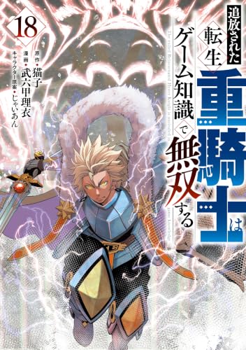 追放された転生重騎士はゲーム知識で無双する