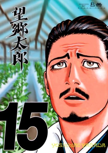望郷太郎