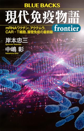 現代免疫物語frontier mRNAワクチン、アクテムラ、CAR-T細胞、腸管免疫の最前線の表紙画像