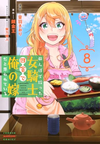 田んぼで拾った女騎士、田舎で俺の嫁だと思われている 8の表紙画像