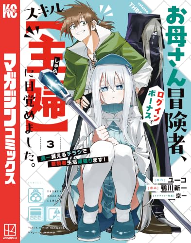 お母さん冒険者、ログインボーナスでスキル【主婦】に目覚めました。週一貰えるチラシで冒険者生活頑張ります! 3の表紙画像