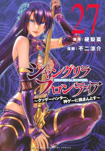 シャングリラ・フロンティア