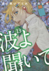 波よ聞いてくれ 13の表紙画像