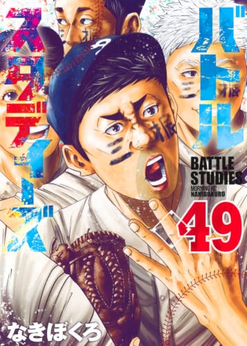 バトルスタディーズ 49の表紙画像