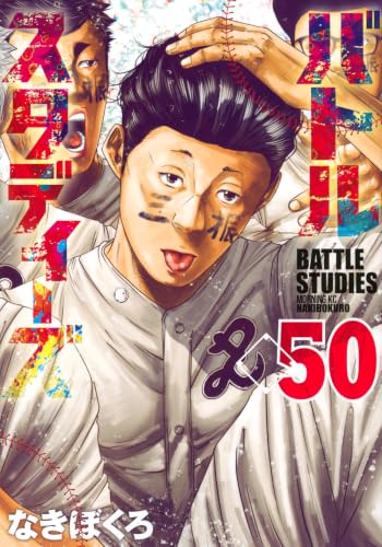 バトルスタディーズ 50の表紙画像