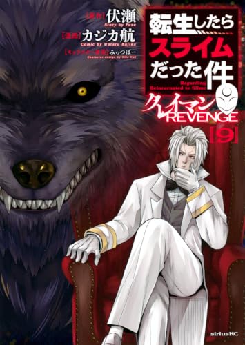 転生したらスライムだった件 クレイマンREVENGE 9の表紙画像