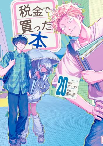 税金で買った本 20の表紙画像