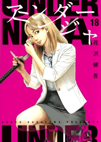 アンダーニンジャ 18の表紙画像