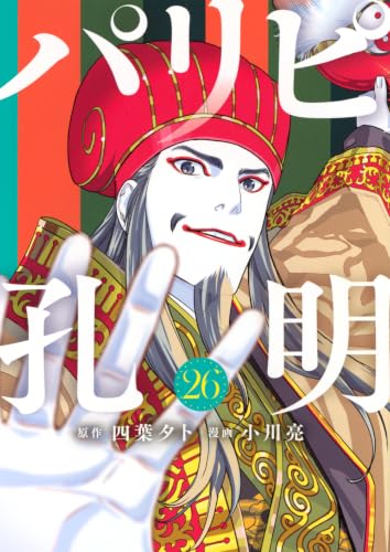 パリピ孔明 26の表紙画像