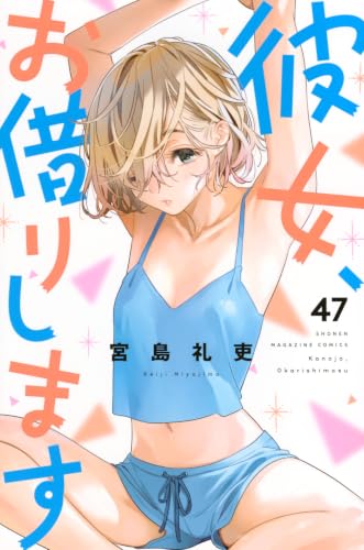 彼女、お借りします 47［ 宮島 礼吏 ］の自炊・スキャンなら自炊の森