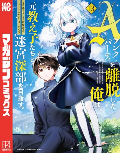 Aランクパーティを離脱した俺は、元教え子たちと迷宮深部を目指す。 13の表紙画像