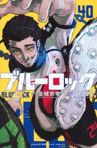 ブルーロック 40［ ノ村 優介 ］の自炊・スキャンなら自炊の森