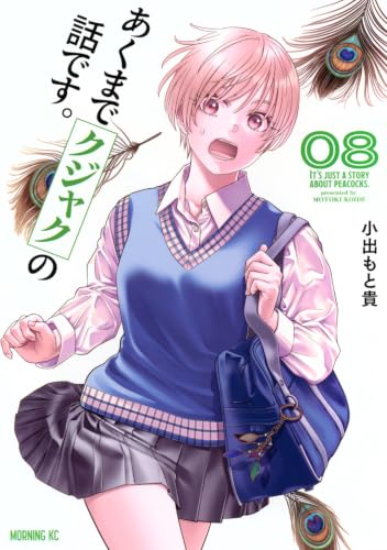 あくまでクジャクの話です。 8の表紙画像