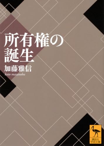 所有権の誕生の表紙画像