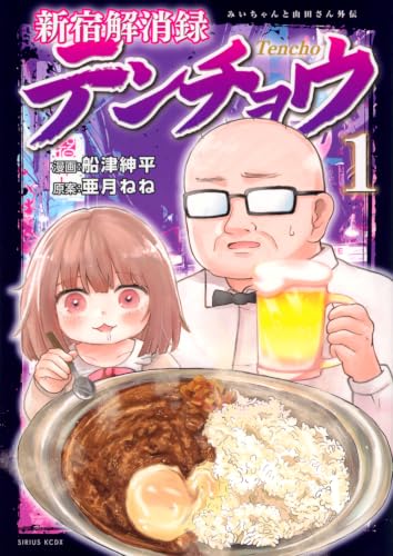 新宿解消録テンチョウ みいちゃんと山田さん外伝 1の表紙画像