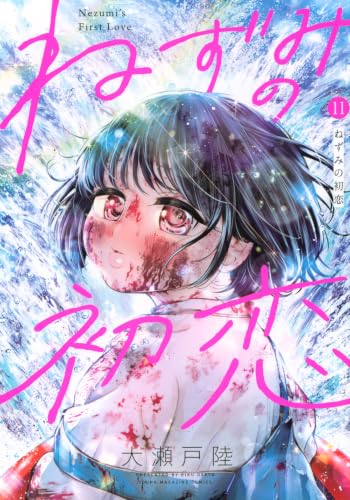 ねずみの初恋 11の表紙画像