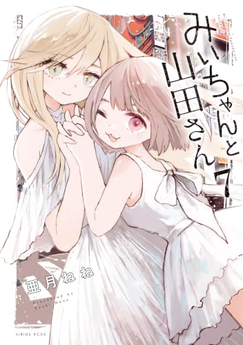 みいちゃんと山田さん 7の表紙画像