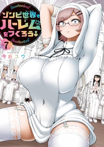 ゾンビ世界でハーレムをつくろう！ 7の表紙画像