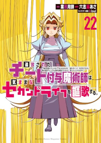 追放されたチート付与魔術師は気ままなセカンドライフを謳歌する。 22の表紙画像