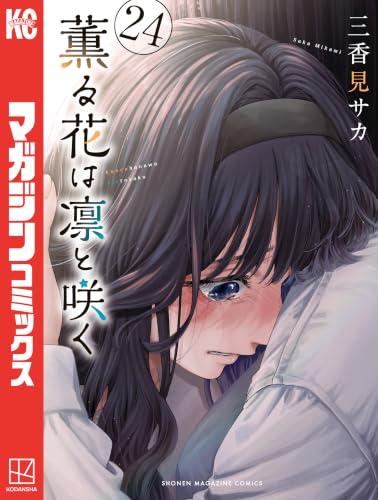 薫る花は凛と咲く 24の表紙画像