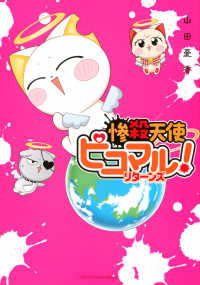 惨殺天使ピコマル！ リターンズの表紙画像
