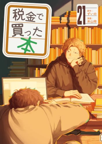 税金で買った本 21の表紙画像