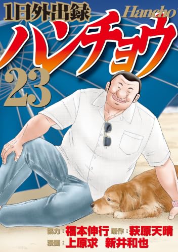 1日外出録ハンチョウ 23の表紙画像
