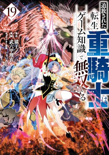 追放された転生重騎士はゲーム知識で無双する 19の表紙画像